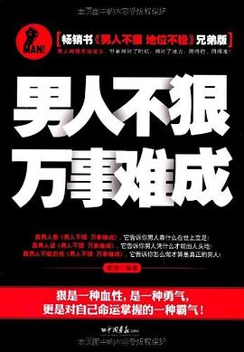 男人不狠，万事难成