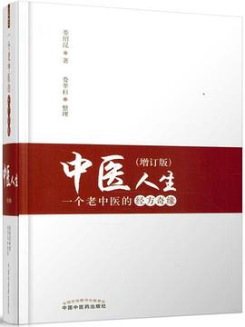 中医人生（增订版）：一个老中医的经方奇缘