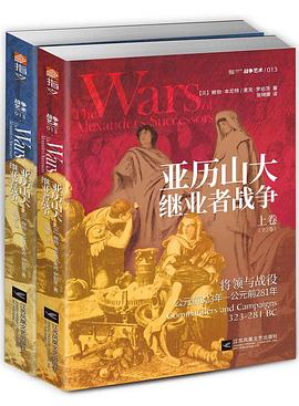 亚历山大继业者战争（上下）