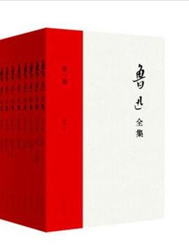 鲁迅全集（全20卷）