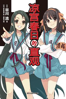 凉宫春日的直观 凉宫春日的直观