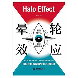 晕轮效应（走出以偏概全的心理陷阱）