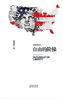 自由的阶梯：美国文明札记